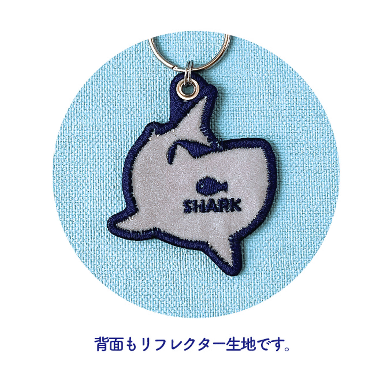 海のリフレクター刺繍キーリング  サメ - 画像2