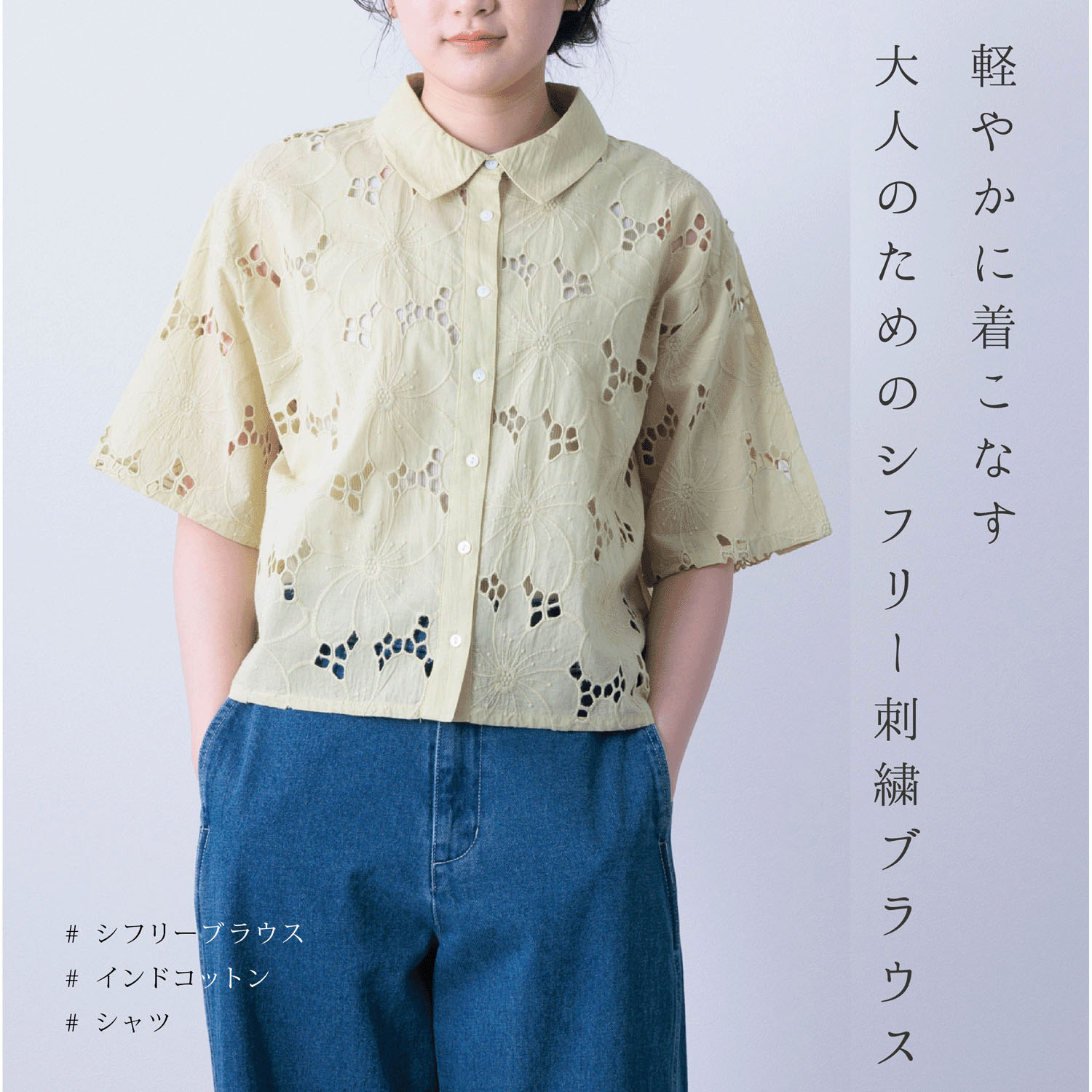 シフリー刺繍×無地シャツブラウス