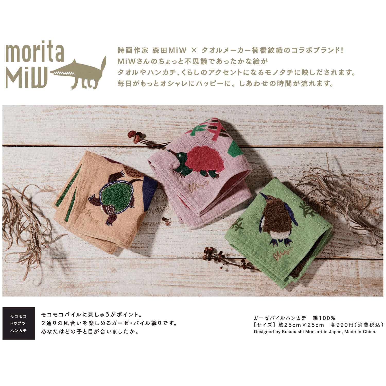 moritaMiW モコモコドウブツハンカチ