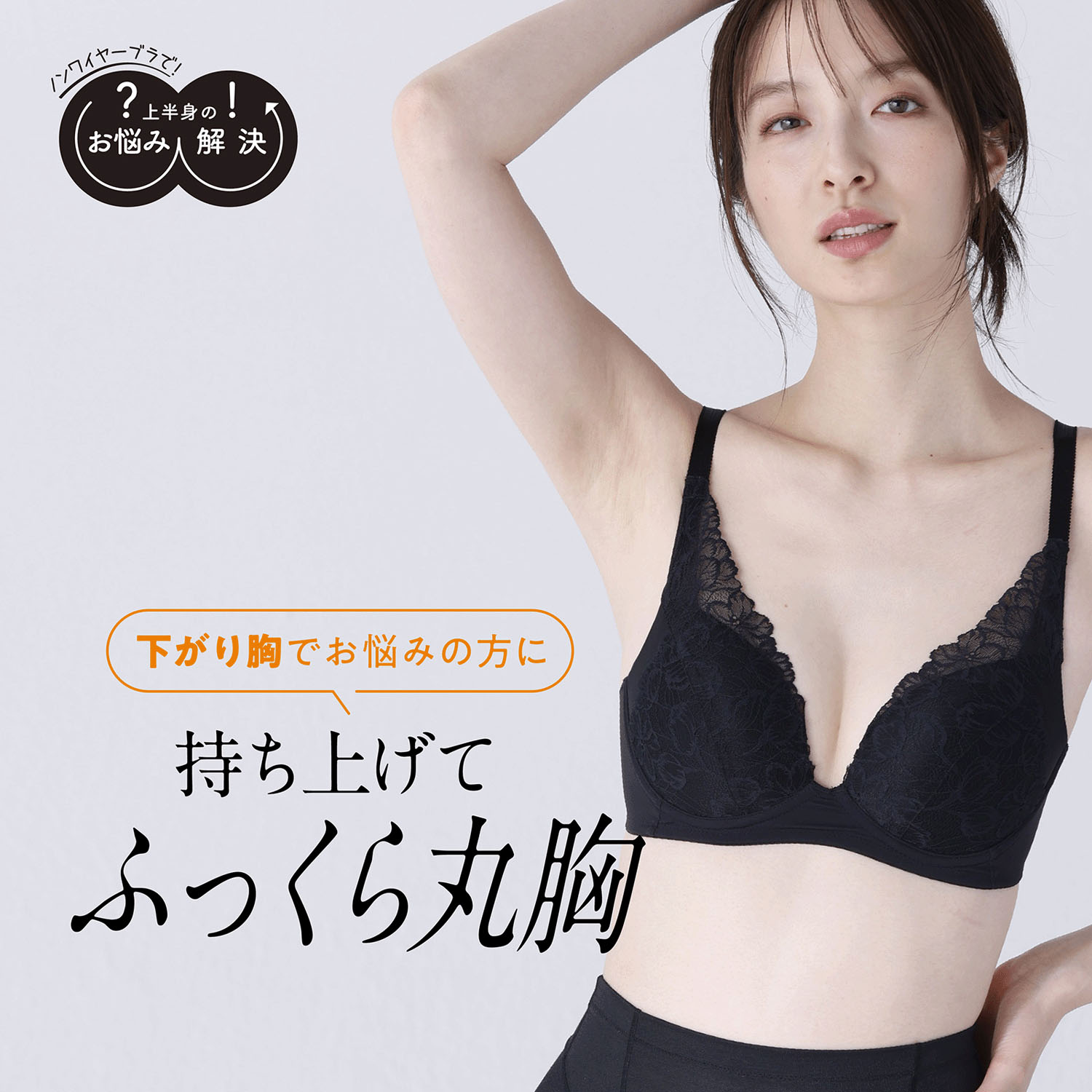 下がり胸を解決ブラ