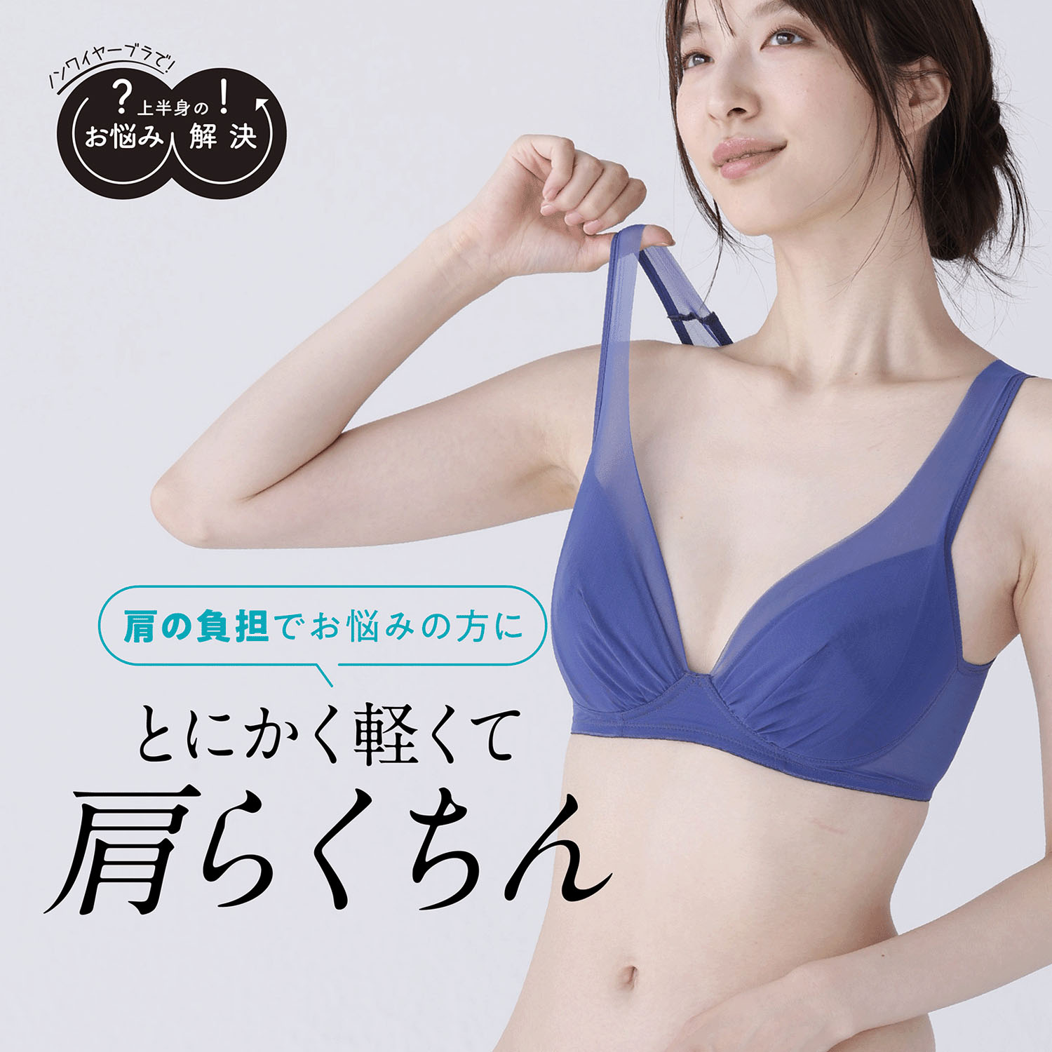 肩の負担解決ブラ3L