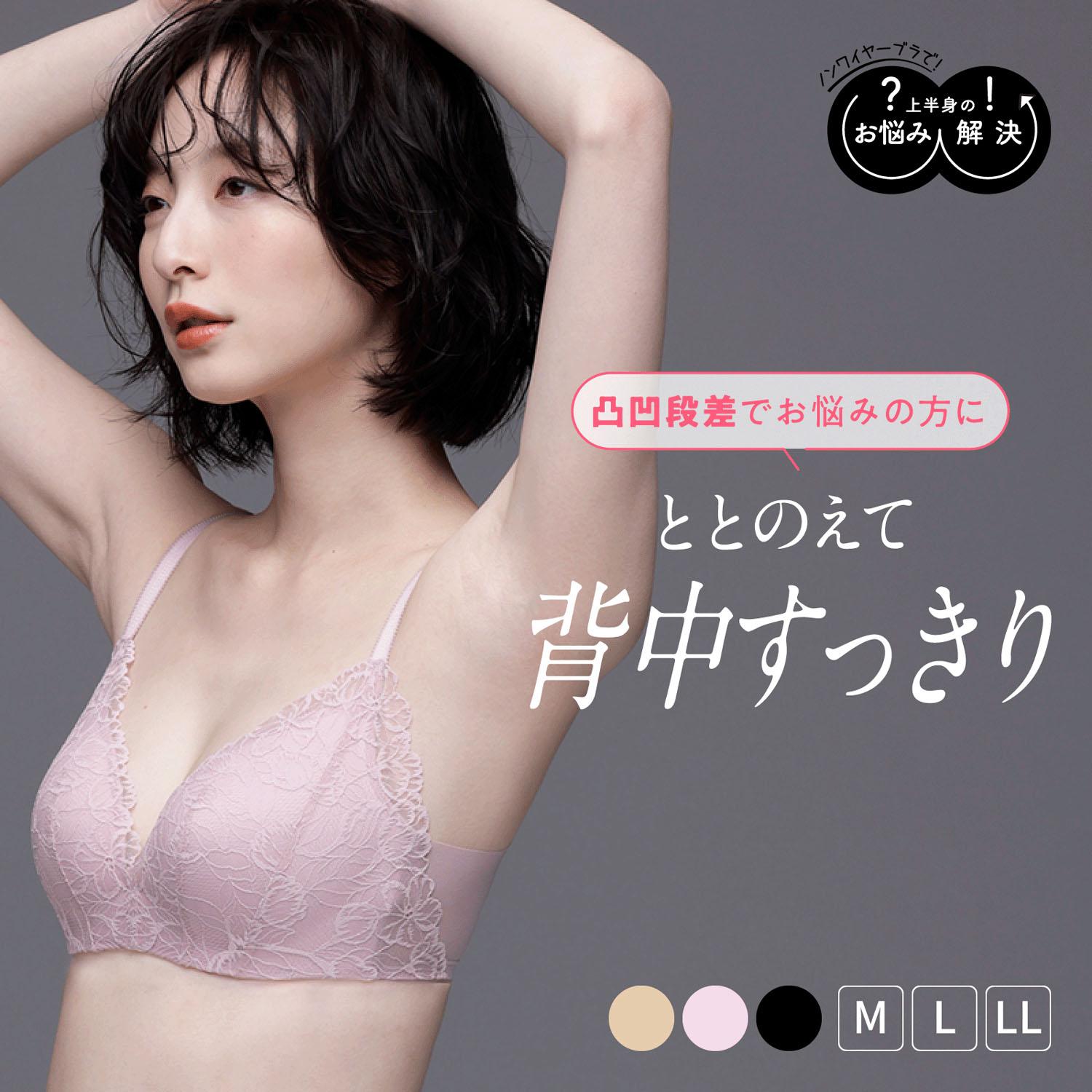 デコボコ段差解決ブラ