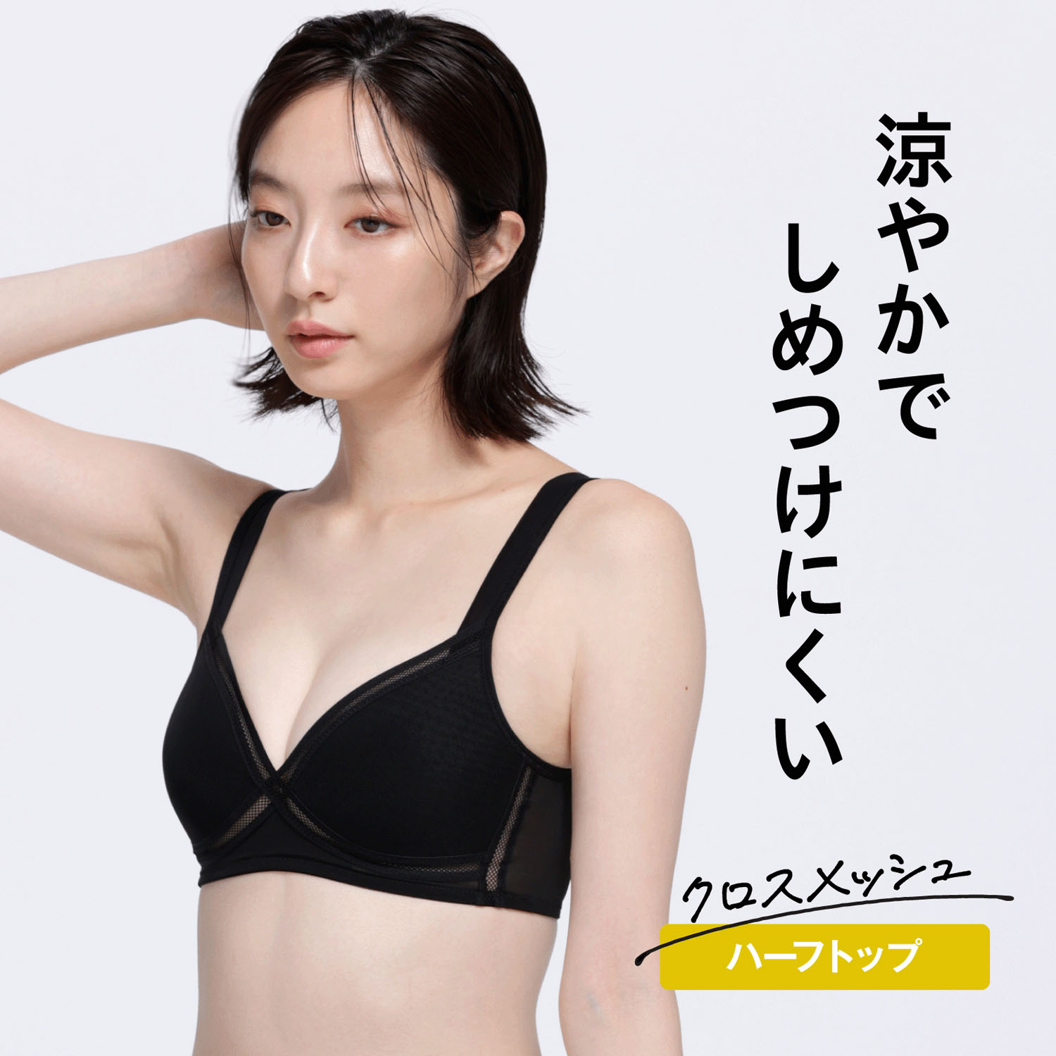 【リニューアル】クロスメッシュハーフトップかぶりタイプ