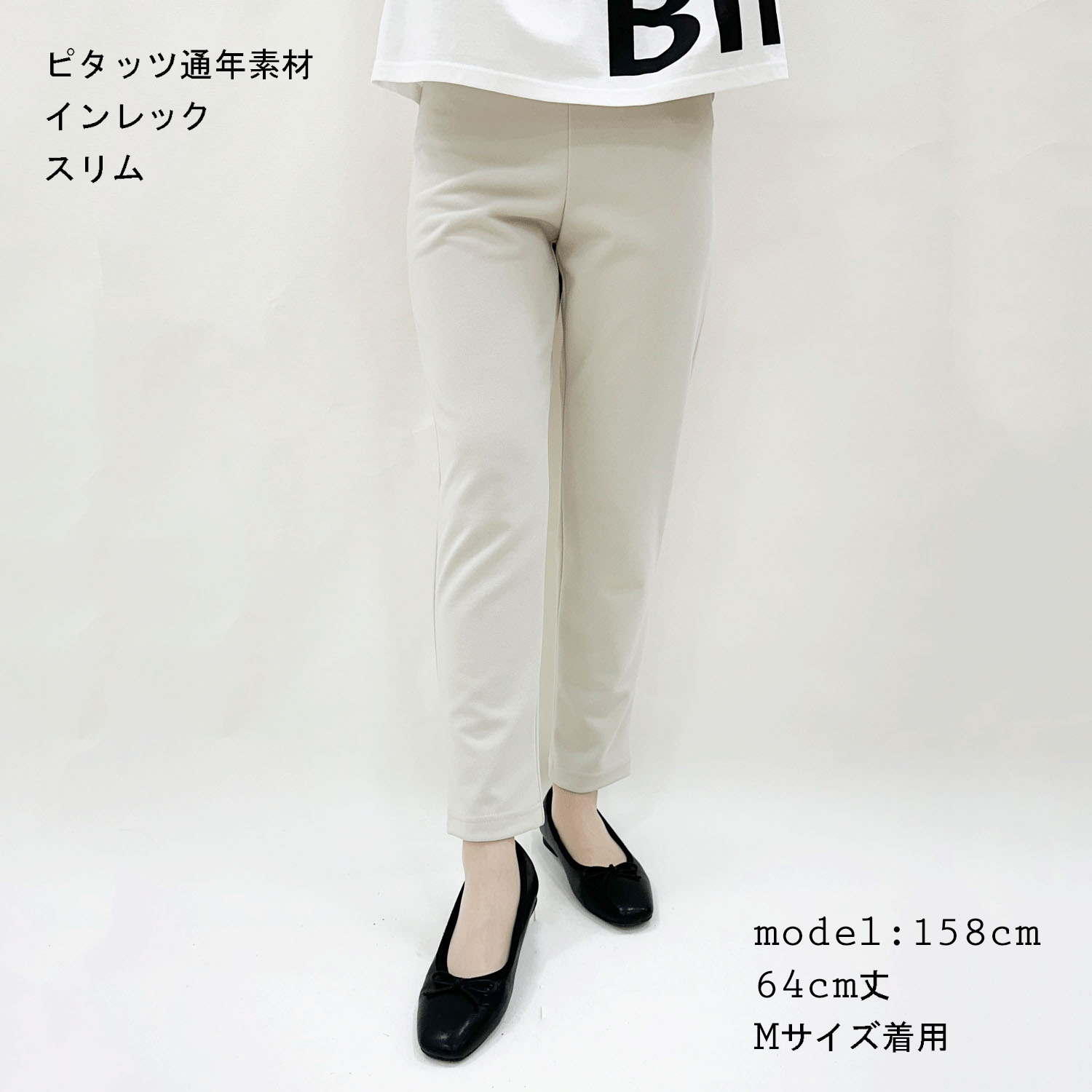 ピタッツ通年素材（インレック） スリム股下64cm丈