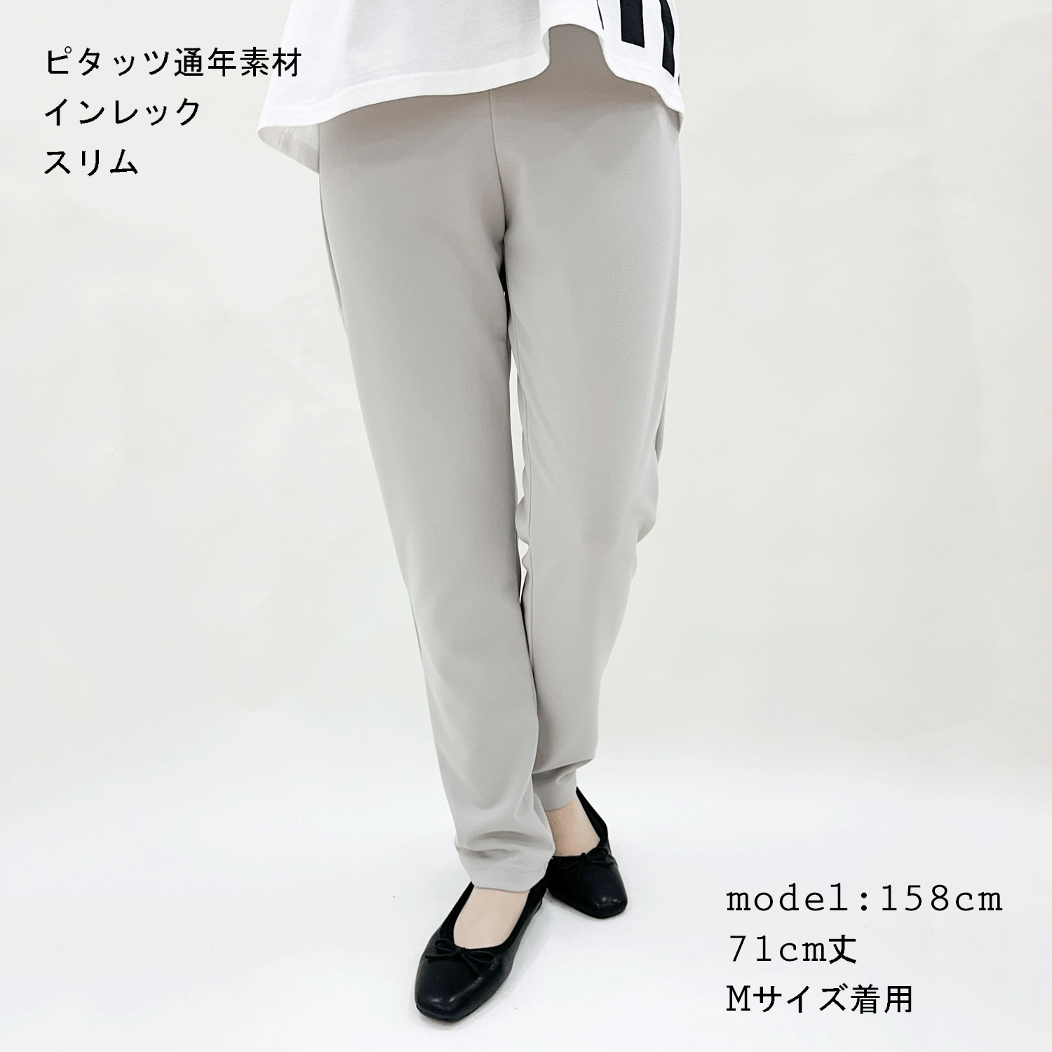ピタッツ通年素材（インレック） スリム股下71cm丈