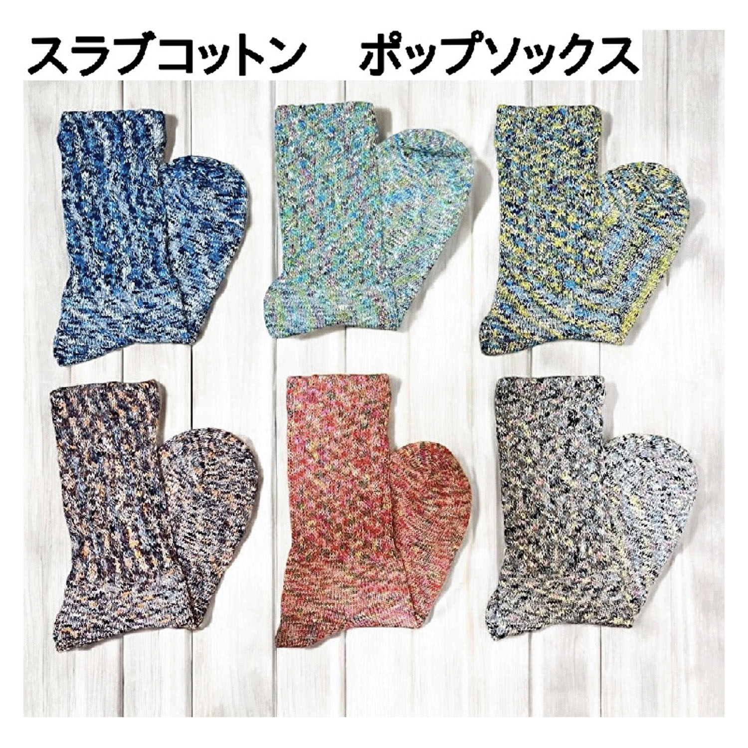 【在庫限りで終了】HUMMING BIRD スラブコットンポップソックス