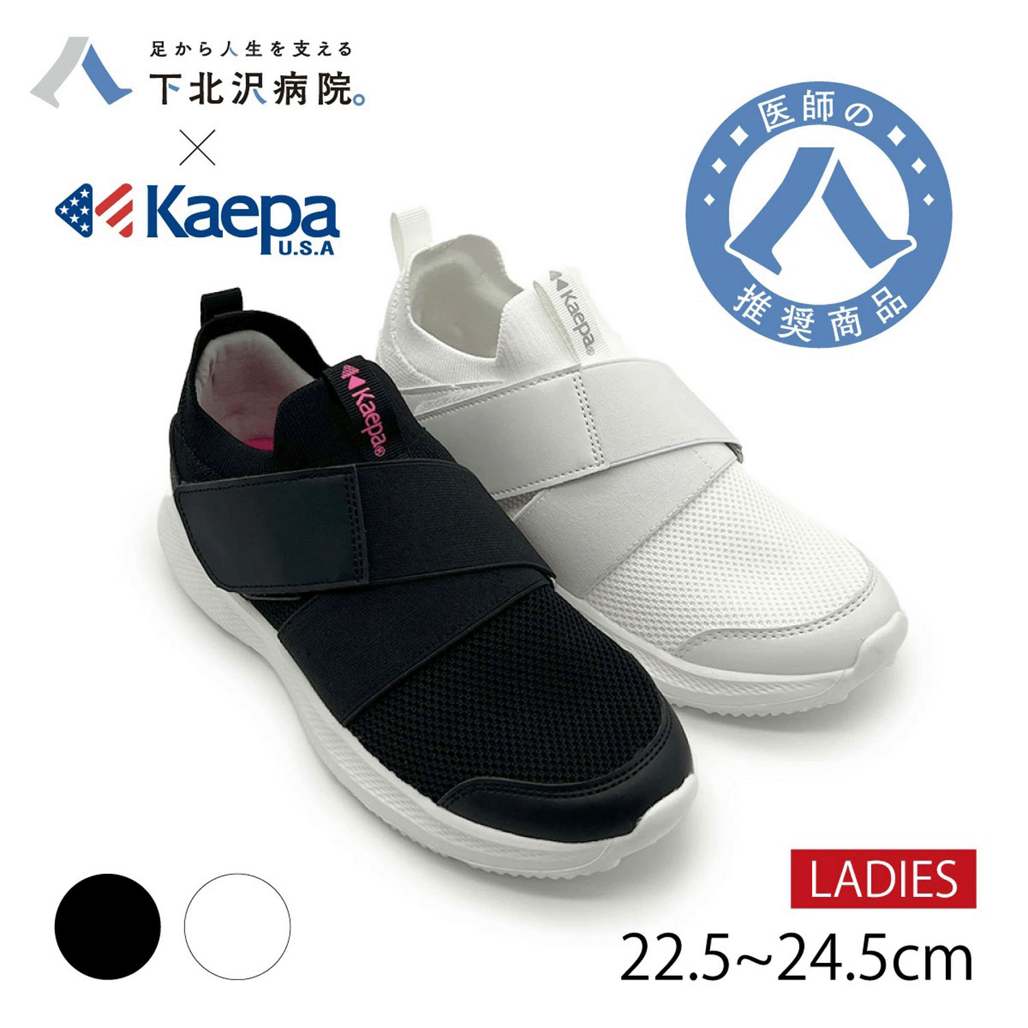 Kaepa 下北沢病院コラボスニーカー