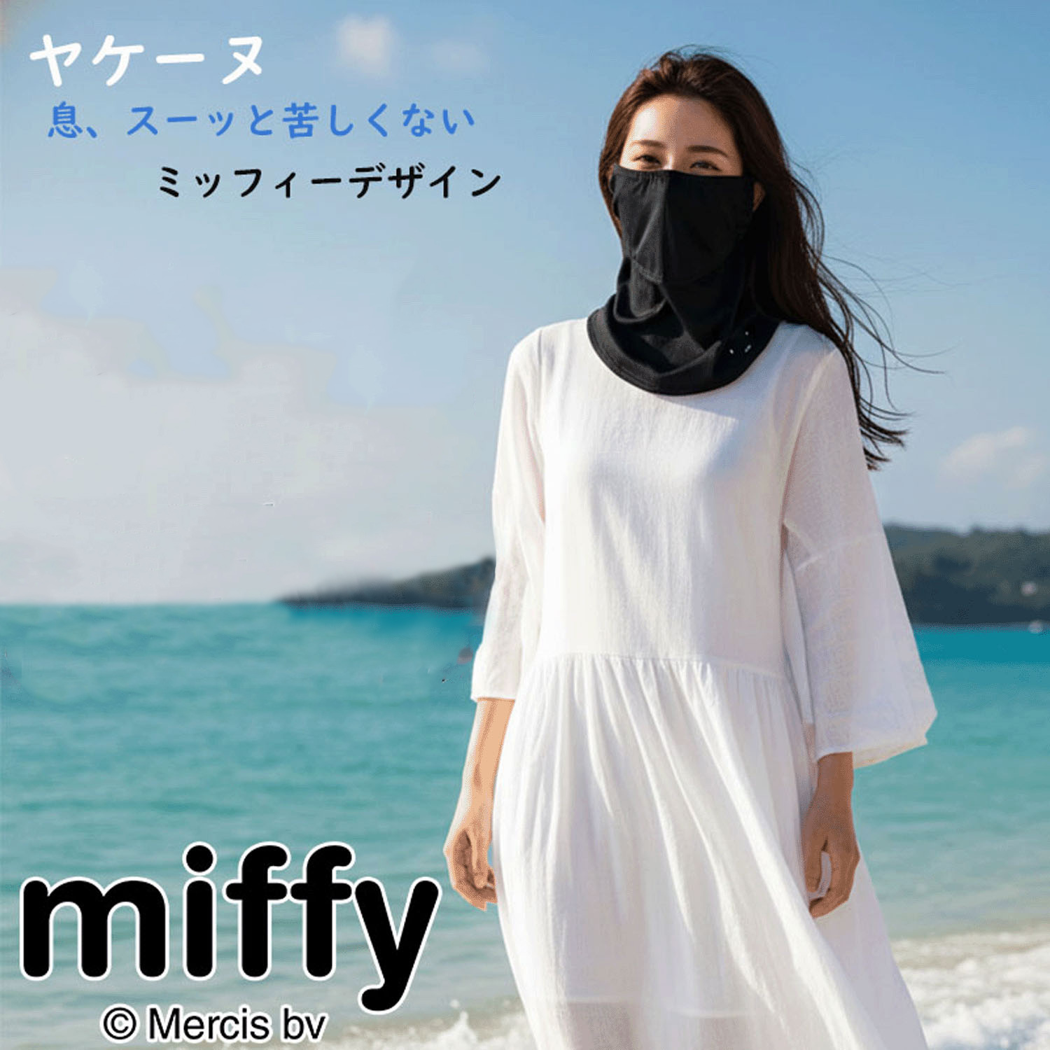 ミッフィーヤケーヌ