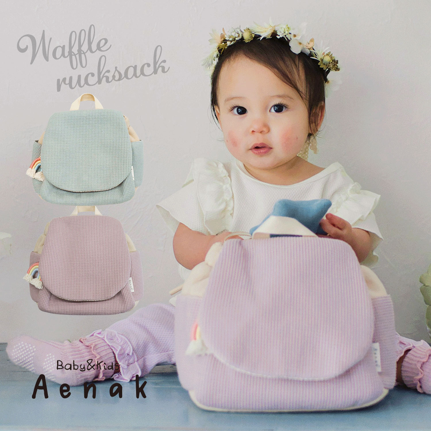 ベビーリュック ワッフル生地