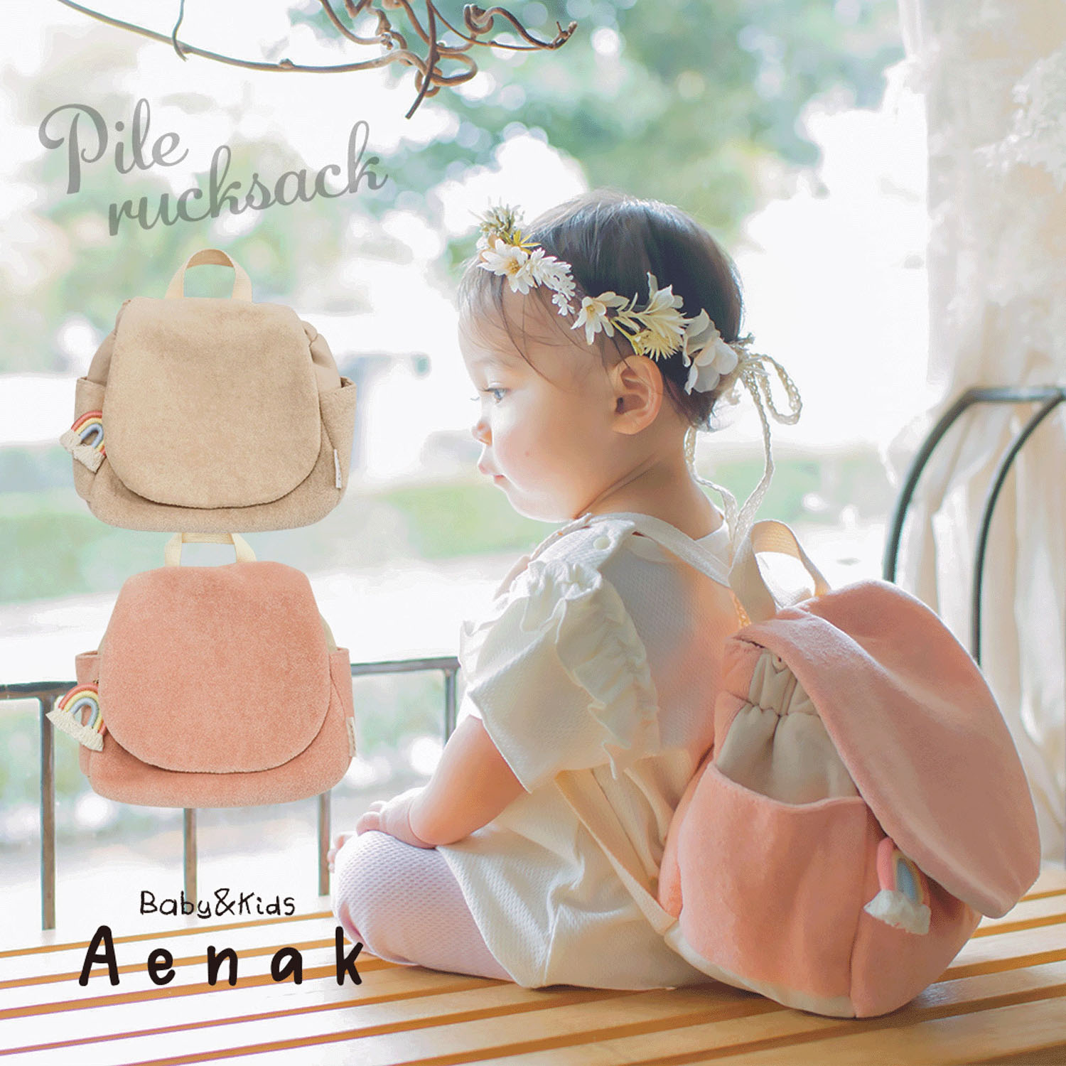 ベビーリュック パイル生地