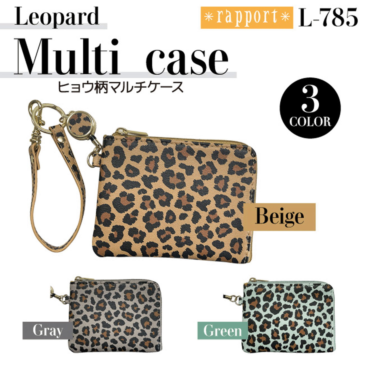 ヒョウ柄リール付マルチケース