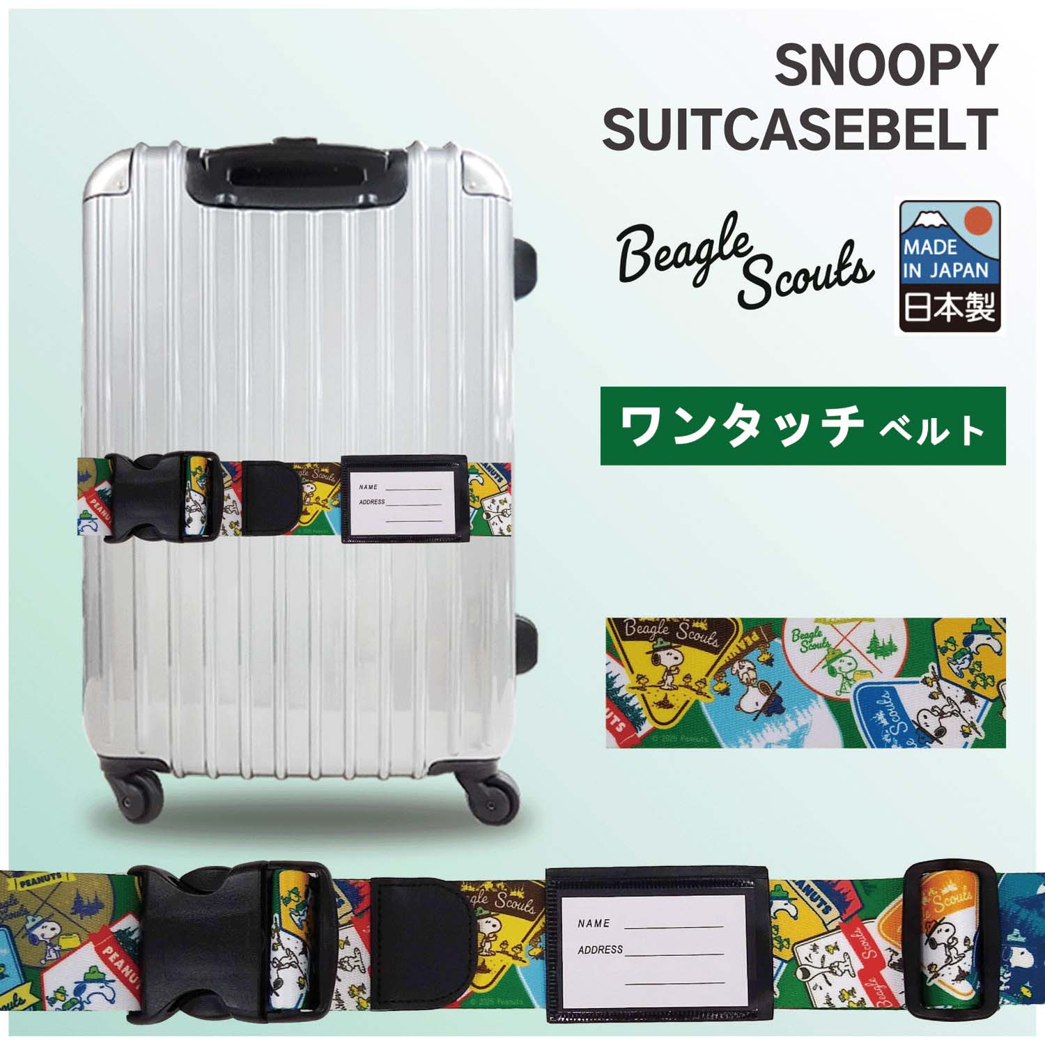 【日本製】 スヌーピースーツケース ベルト（ワンタッチ仕様）