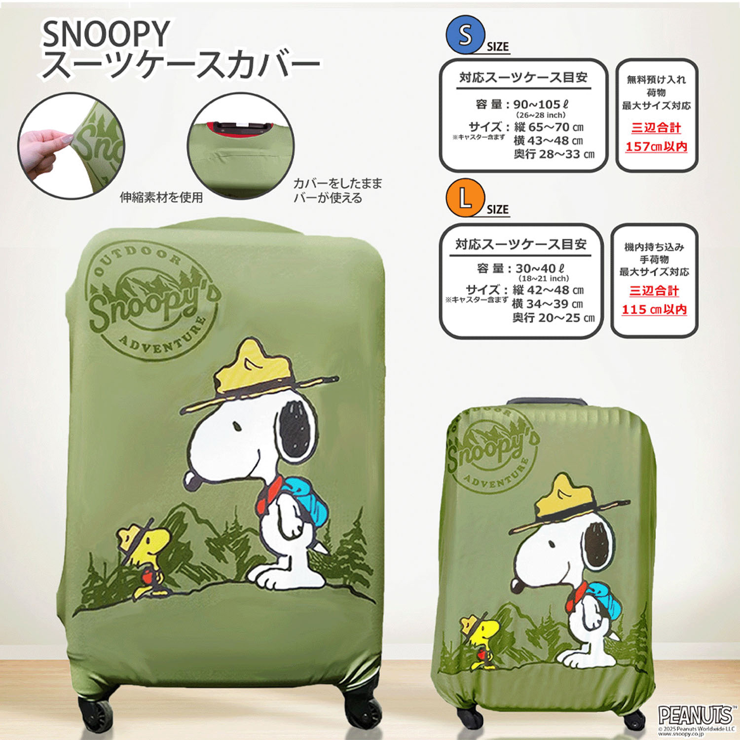 スヌーピー スーツケースカバ－ Lサイズ
