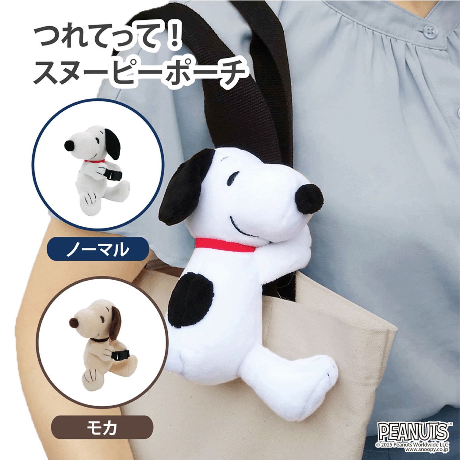 つれてって！スヌーピーポーチ