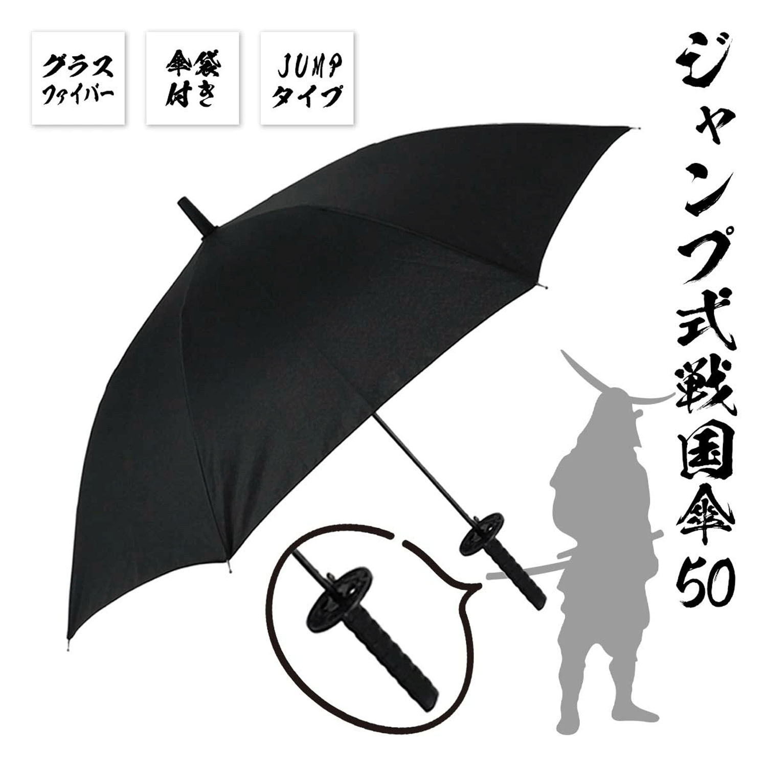 戦国傘 50cmジャンプ傘