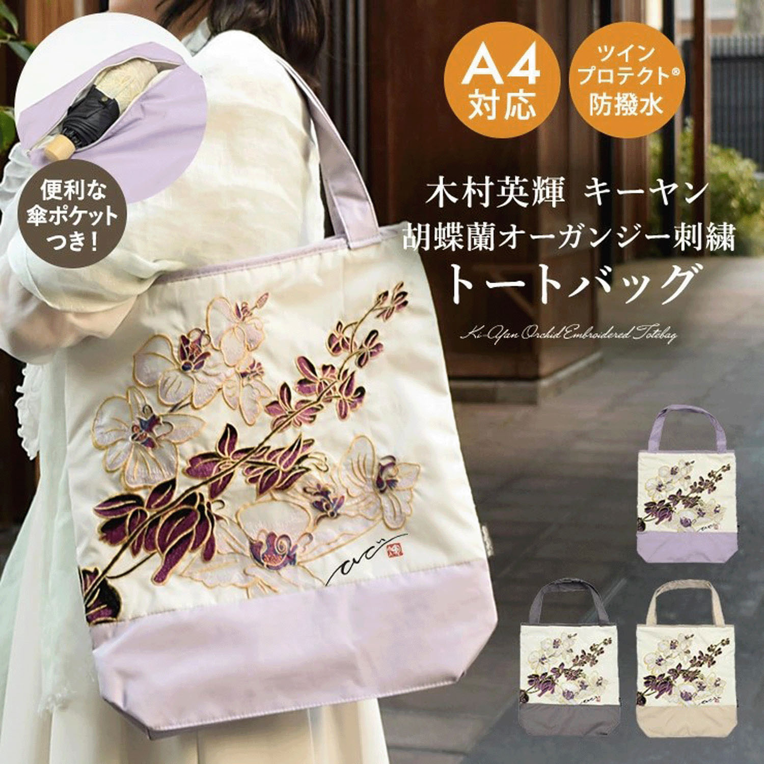 キーヤン 胡蝶蘭カットワーク刺繍 防水・撥水トートバッグ