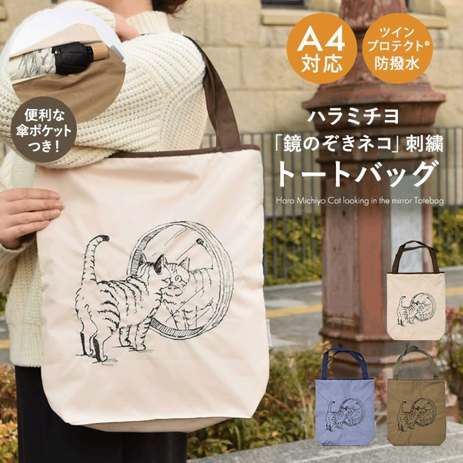 ハラミチヨ 「鏡のぞきネコ」刺繍 防水・撥水トートバッグ