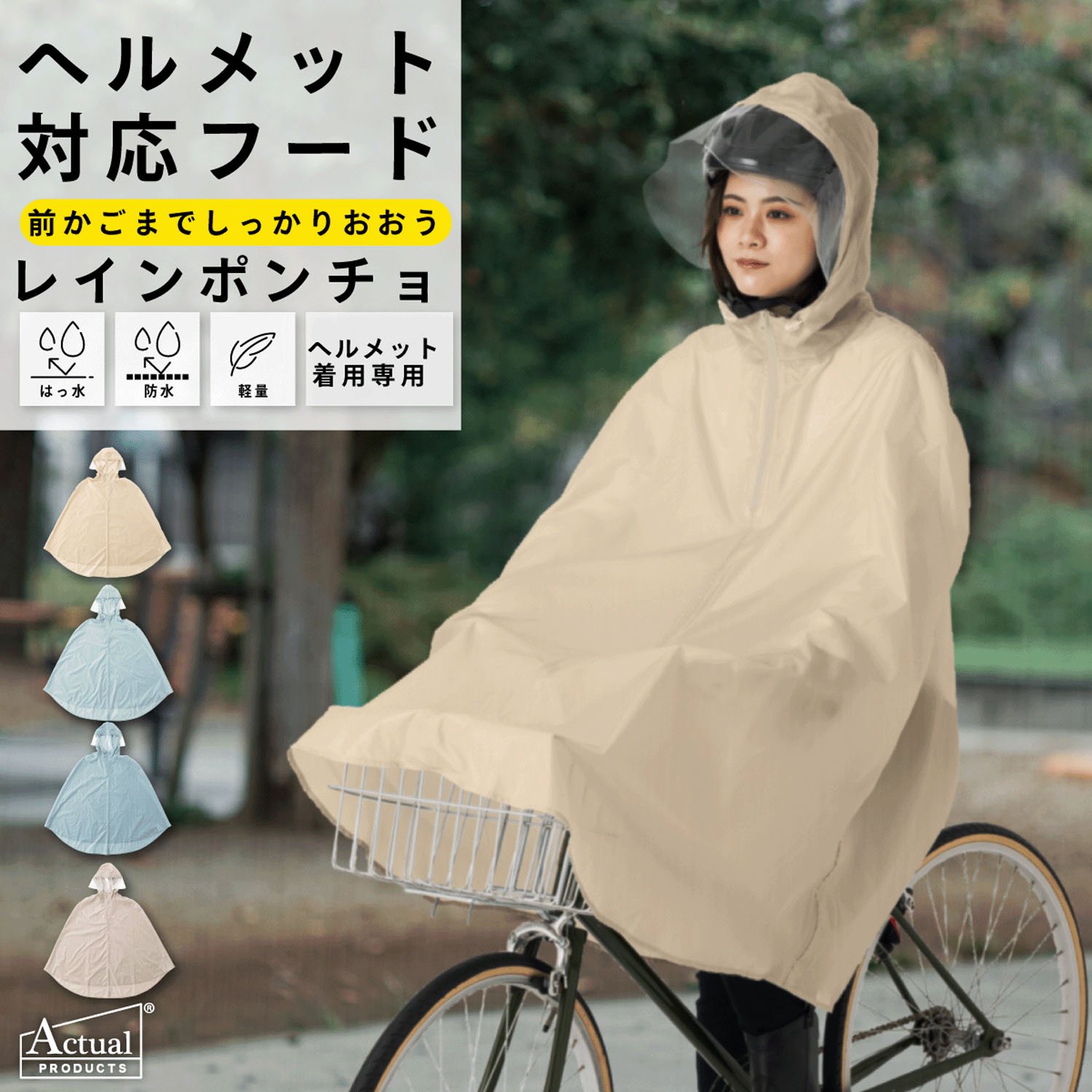 【期間限定4／22～5／9 値引き5％OFF】 男女兼用サイクルレインポンチョ（ヘルメット着用専用）