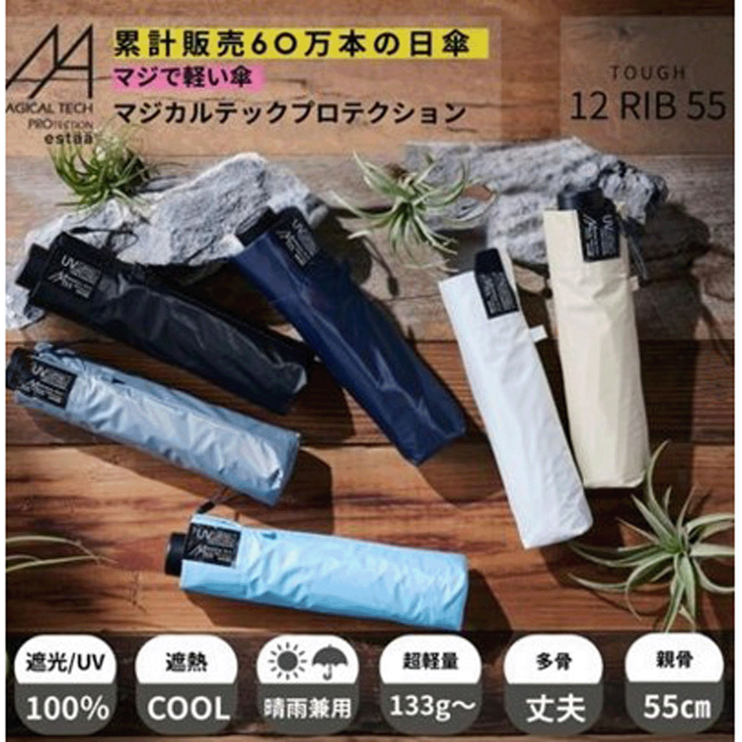 【4月21日～5月9日期間限定10％OFF】【Magical Tech（マジカルテック）】晴雨兼用マジカルテック プレーン