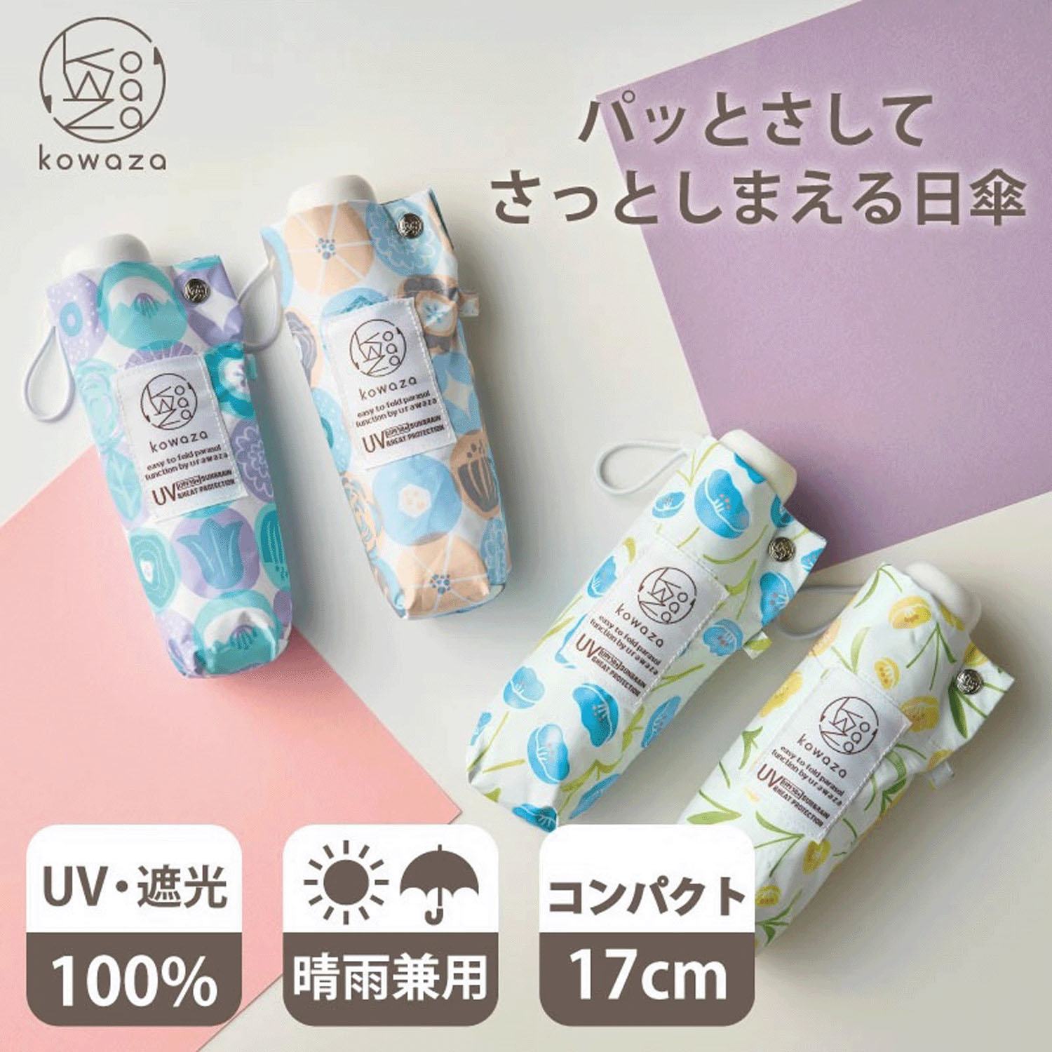 【4月21日～5月9日期間限定10％OFF】【KOWAZA】 コワザ 晴雨兼用 ラウンウンドフラワー折傘