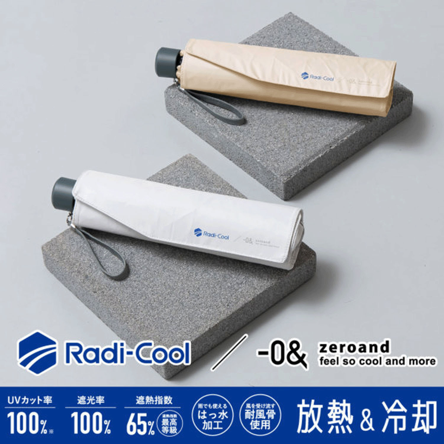 【ゼロアンド】 RADICOOL（ラディクール）耐風折傘