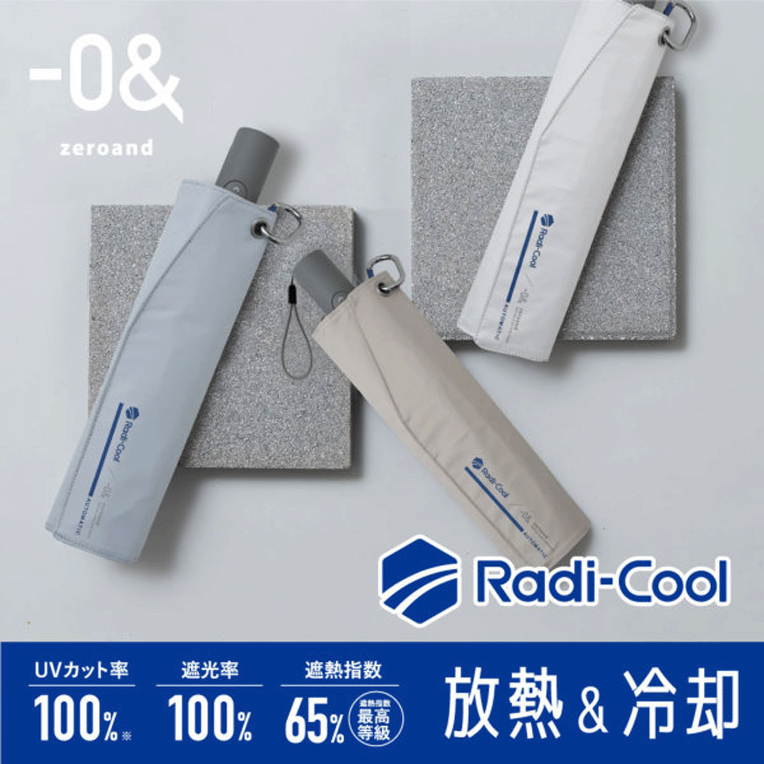 【ゼロアンド】 RADICOOL（ラディクール）自動開閉傘