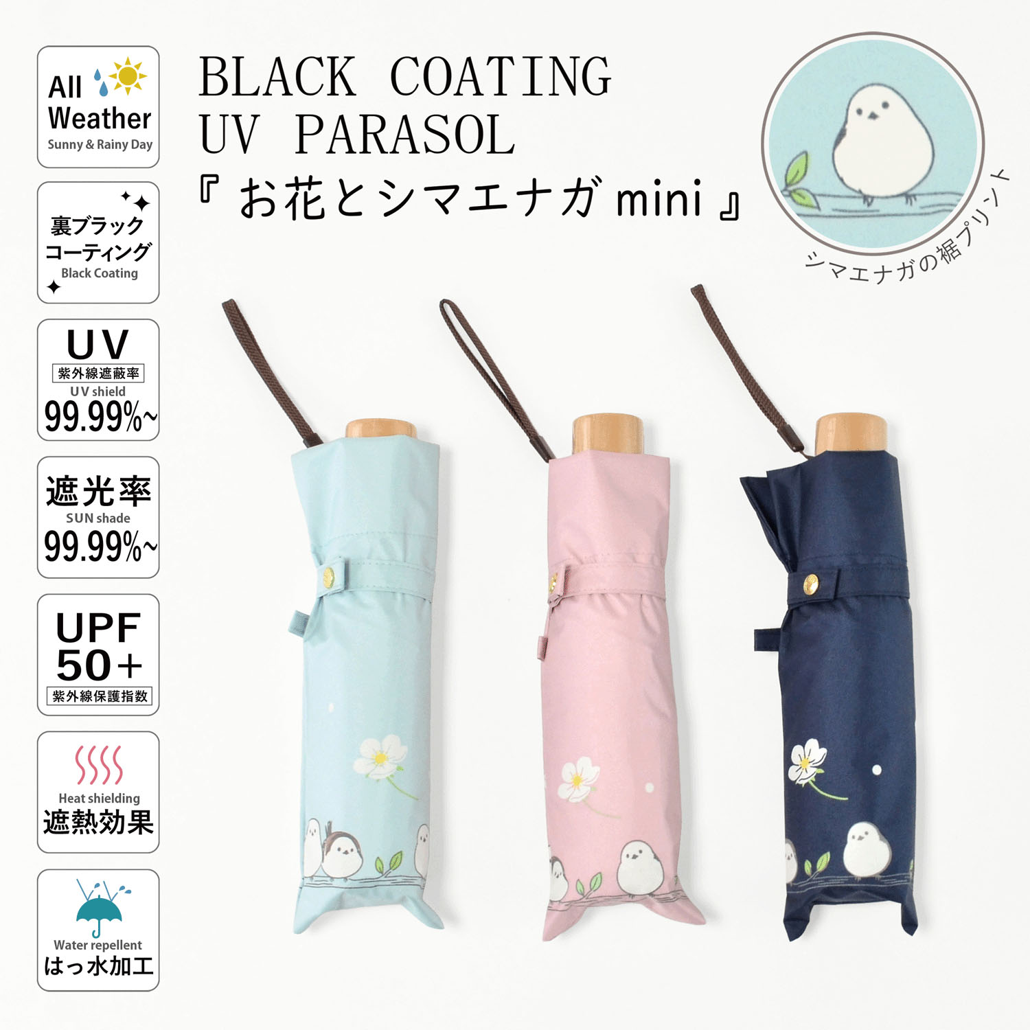 【耐風仕様】 晴雨兼お花とシマエナガミニ傘
