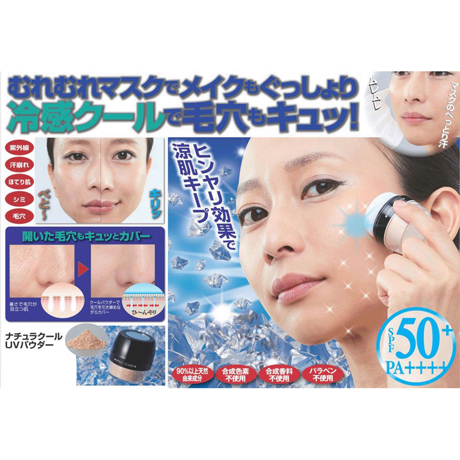 ナチュラルクールUVパウダー