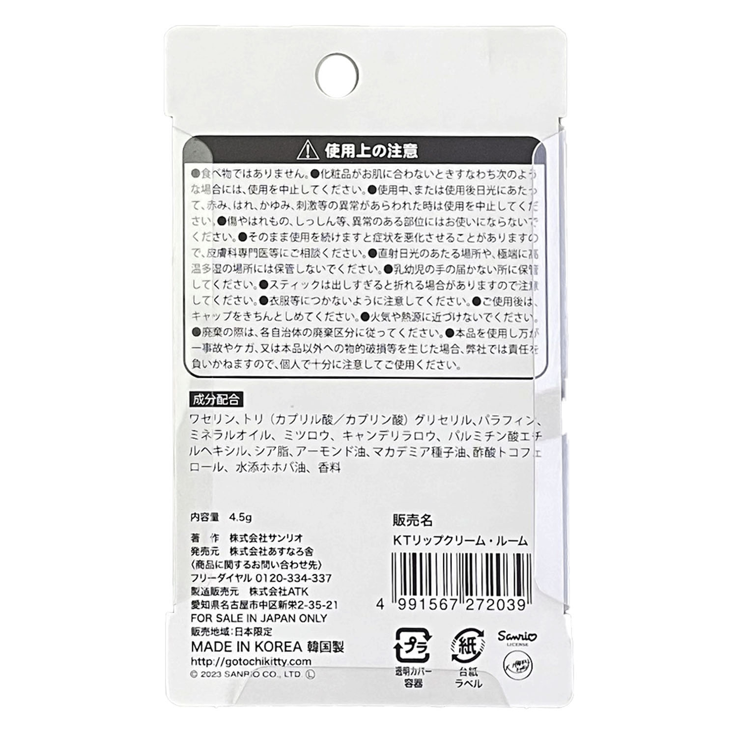 ハローキティ リップクリーム ルーム - 画像3