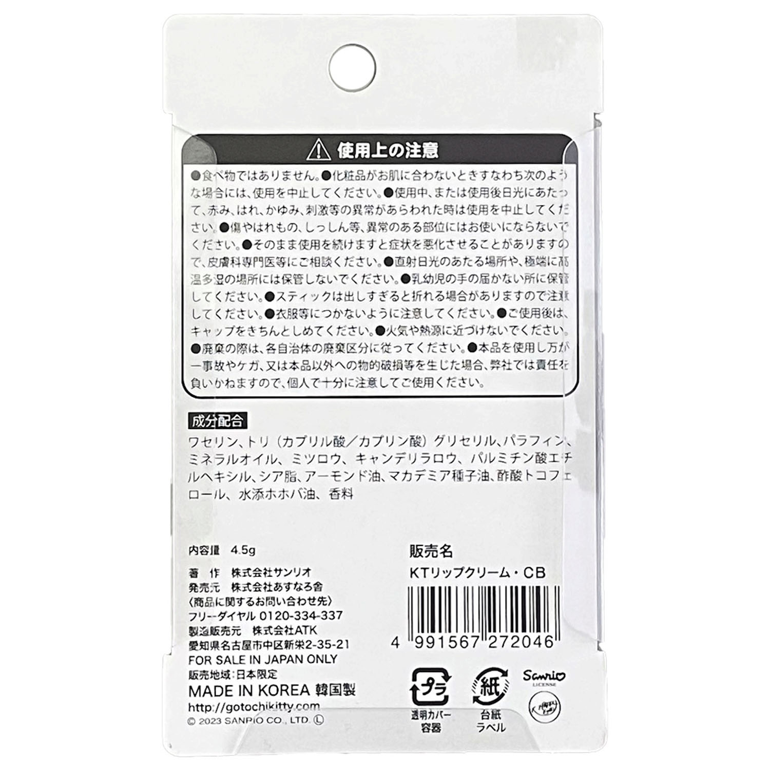 【次回1月下旬入荷予定】ハローキティ リップクリーム 桜 - 画像3