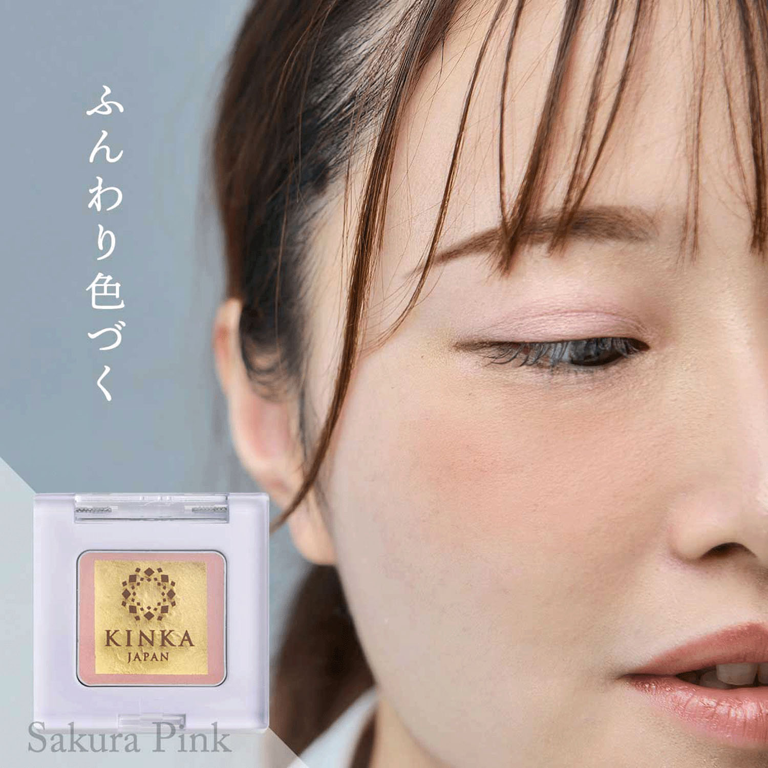【新商品お試し割引2／26迄】金華ゴールド シャイニーアイシャドウ サクラピンク - 画像2