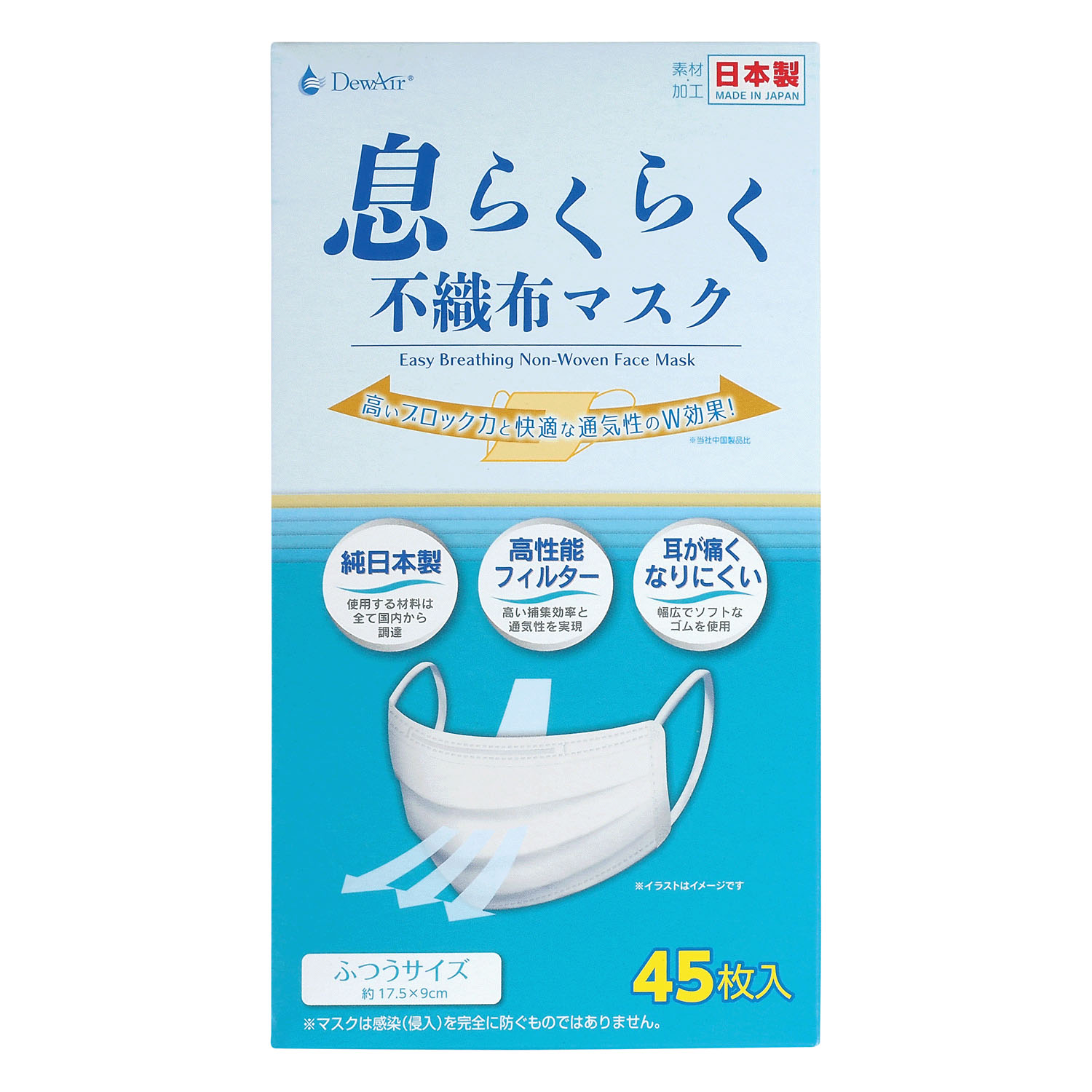 DewAir息らくらくマスク不織布マスク ふつうサイズ45枚 - 画像6
