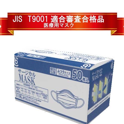 JISサージカルマスク ふつうサイズ 50枚入