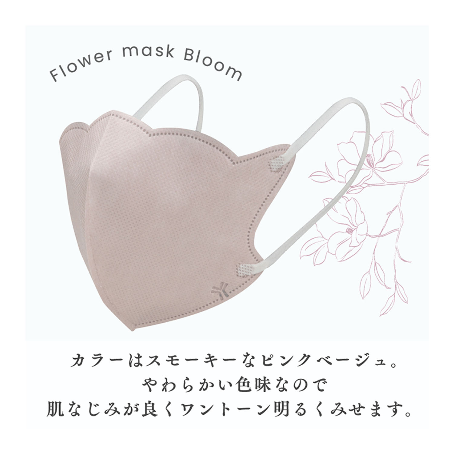フラワーマスク Bloom ピンクベージュ - 画像4