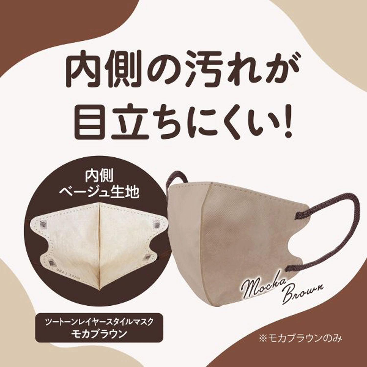 【新商品お試し割引2／26迄】ツートーンレイヤースタイルマスク モカブラウン - 画像2