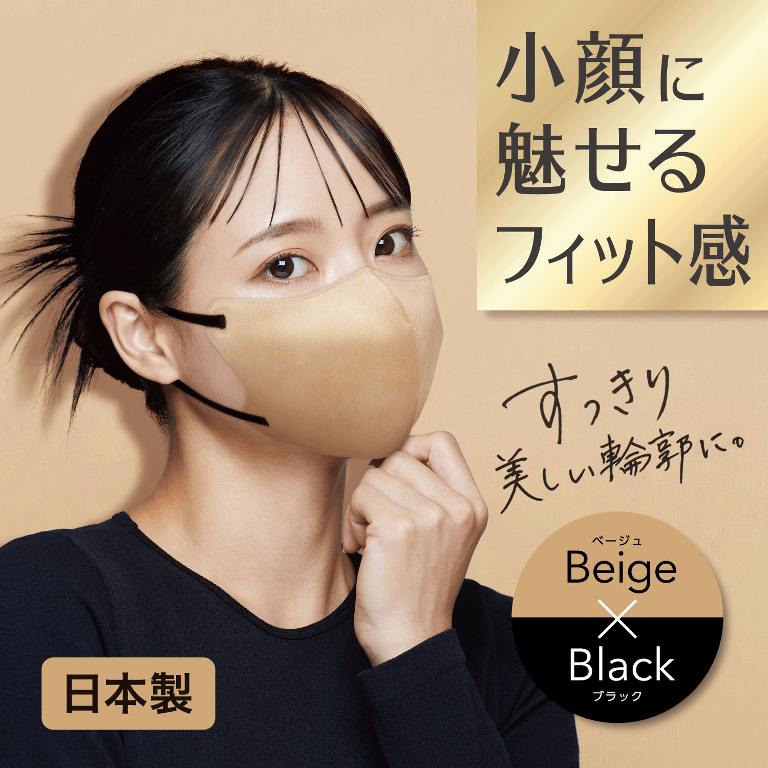 ビースタイル立体タイプ ふつうサイズ ベージュ×ブラック7枚入 - 画像2