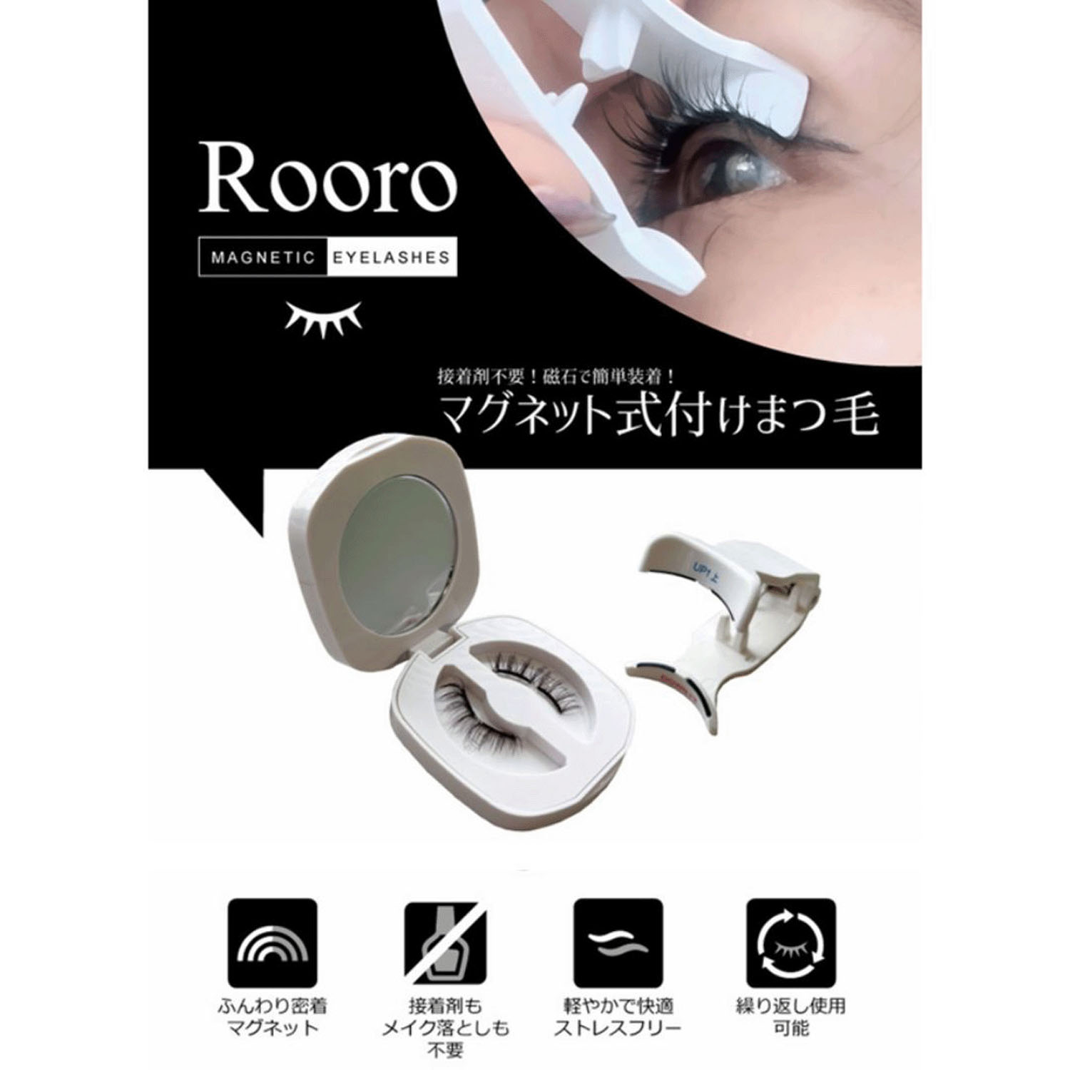 【新商品お試し割引2／26迄】Rooroマグネット式つけまつげ