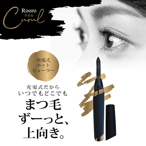 【予約可能品】充電式 ホットビューラー クルル - 画像3