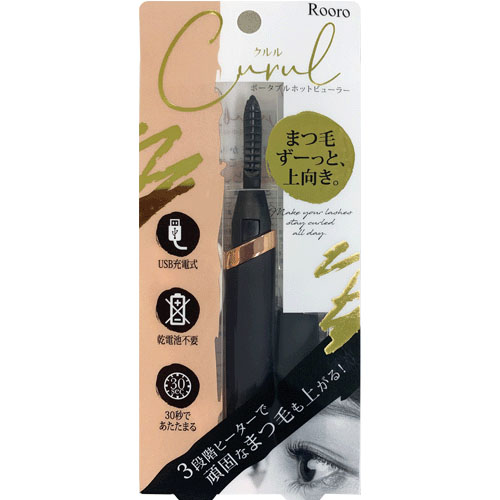 【予約可能品】充電式 ホットビューラー クルル