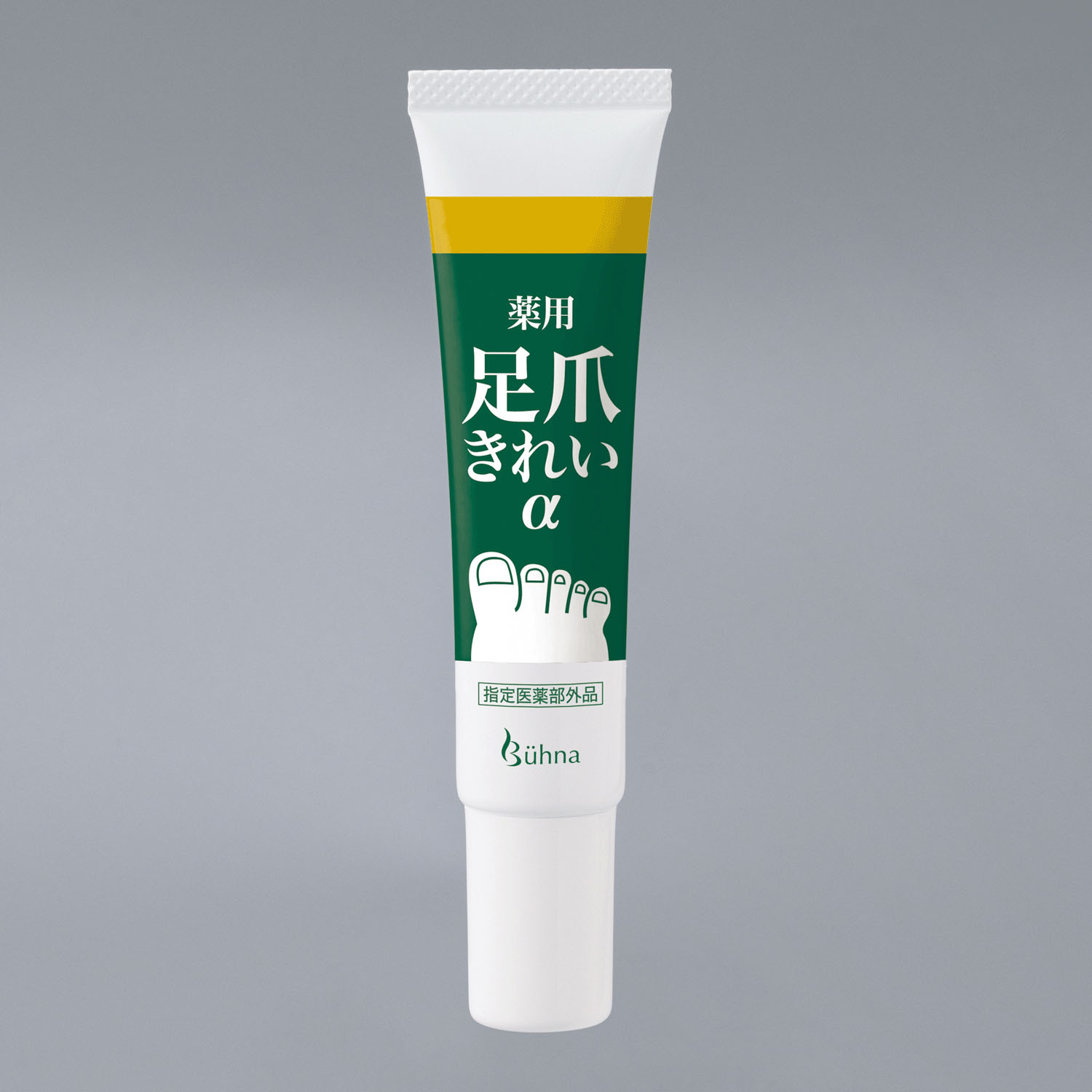 薬用足爪きれいα