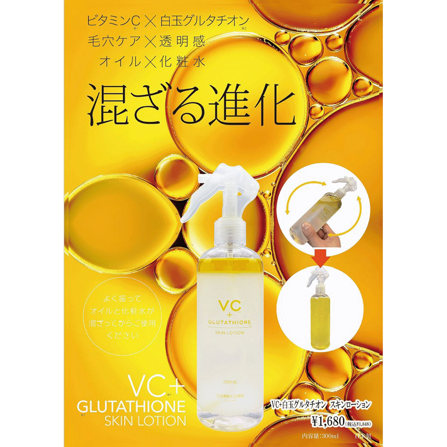 VC＋白玉グルタチオン スキンローション