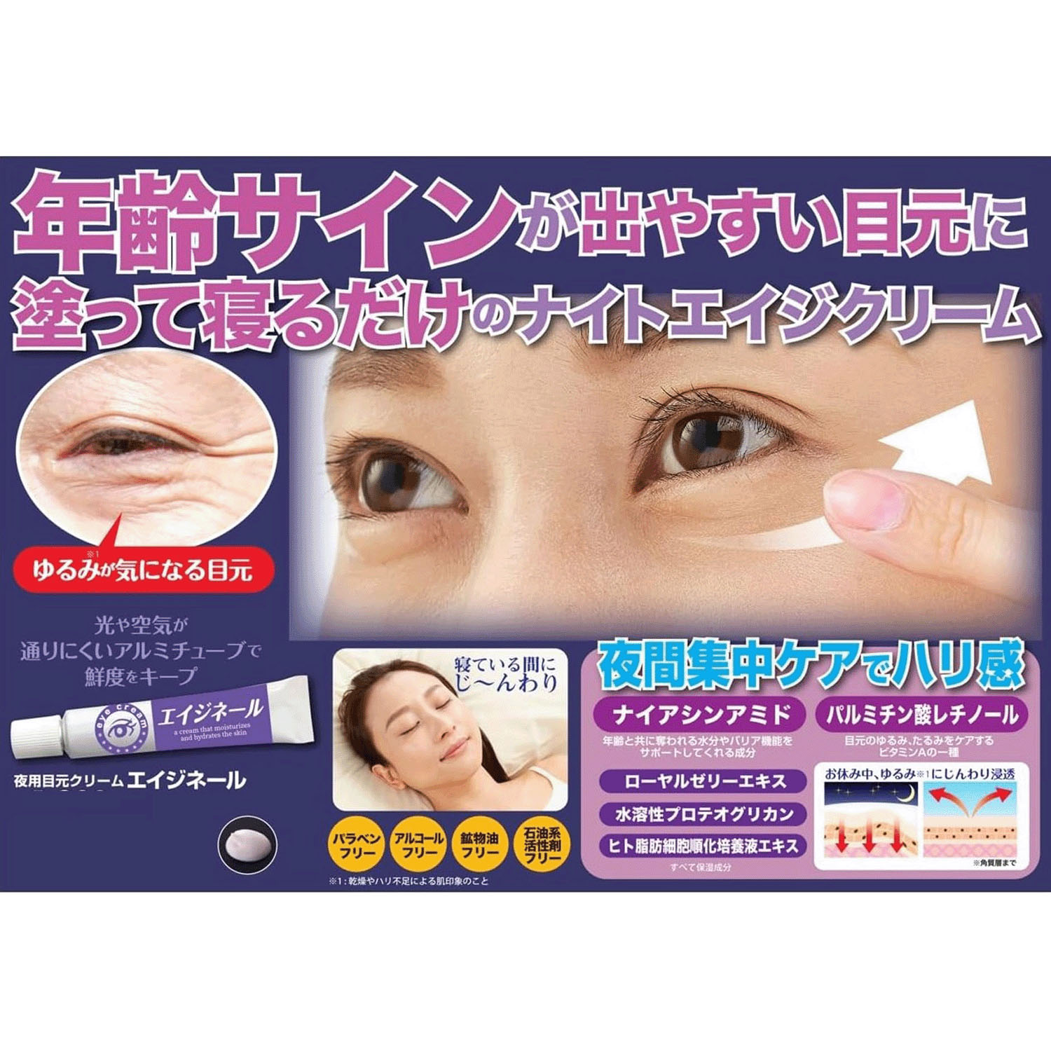 夜用目元クリーム エイジネール