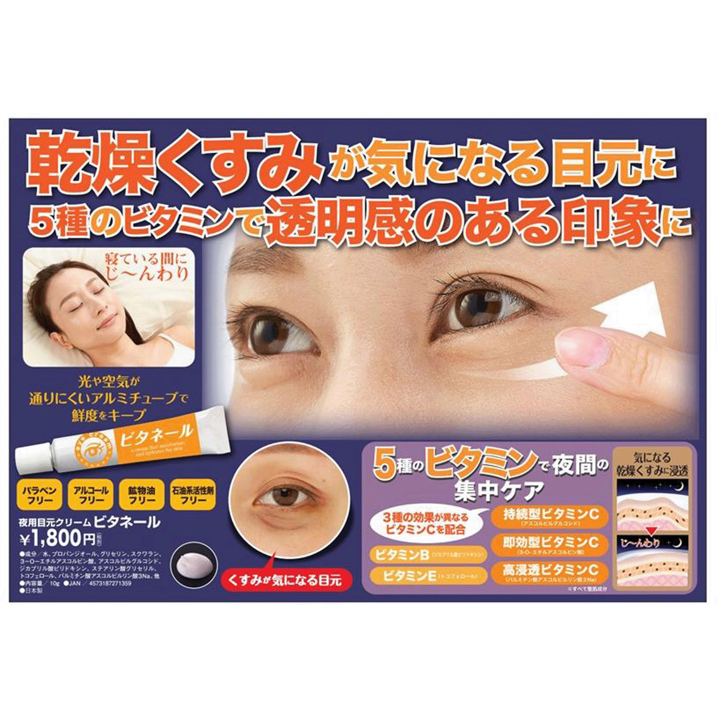 夜用目元クリーム ビタネール