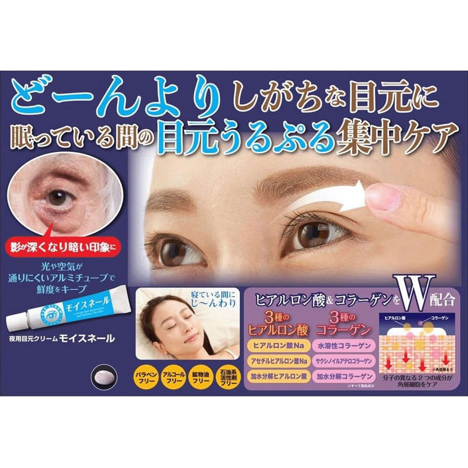 夜用目元クリーム モイスネール