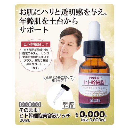 そのまま！ヒト幹細胞美容液