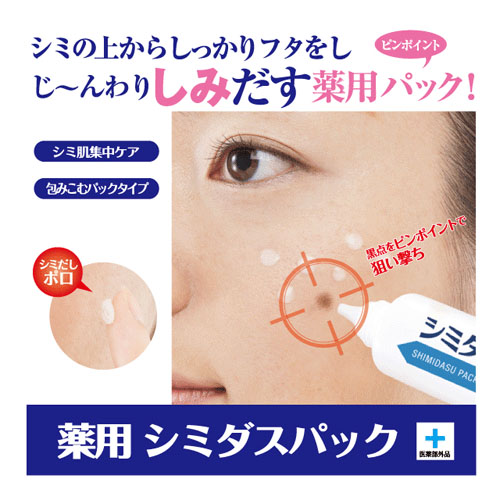 【予約可能品】薬用シミダスパック（シミ肌集中ケアナイトパック）医薬部外品 - 画像2
