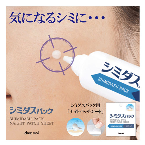 【予約可能品】薬用シミダスパック（シミ肌集中ケアナイトパック）医薬部外品 - 画像3