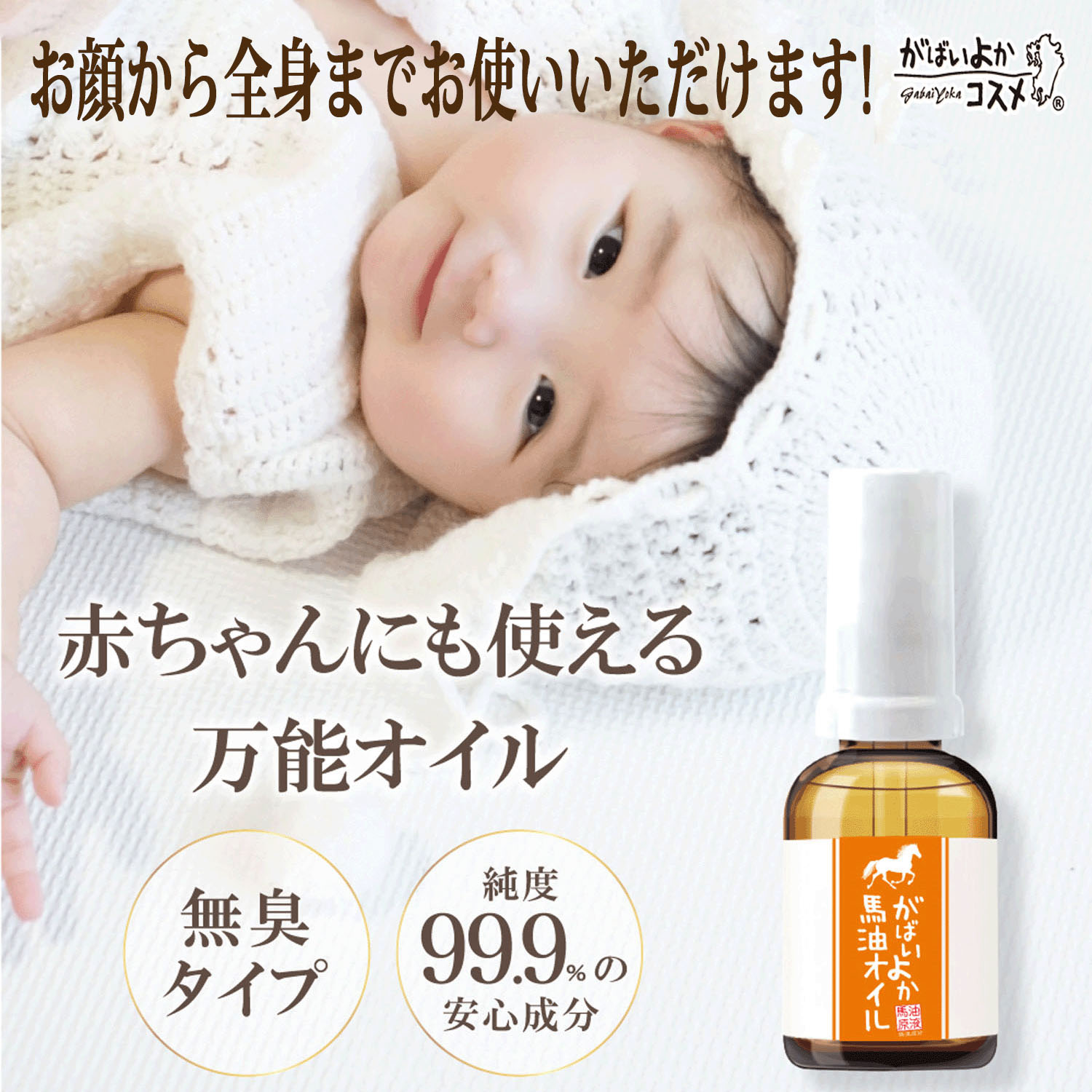 がばいよか 馬油オイル