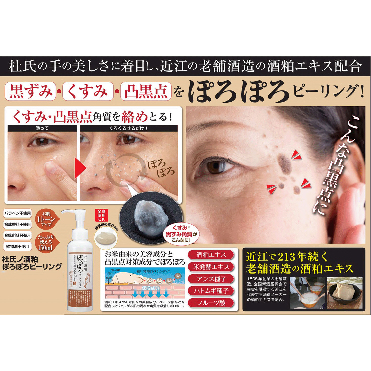 杜氏の酒粕 ぽろぽろピーリング