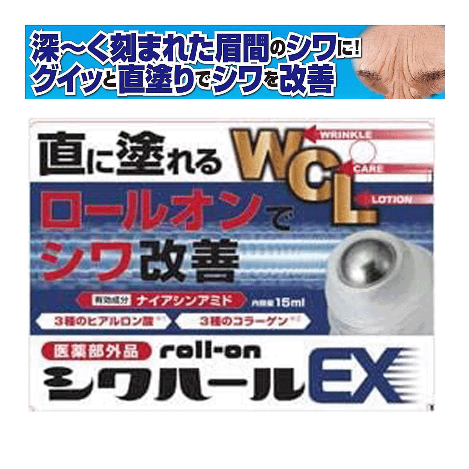 薬用シワハールEX ロールオン